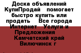 Доска объявлений КупиПродай - помогает быстро купить или продать! - Все города Интернет » Услуги и Предложения   . Камчатский край,Вилючинск г.